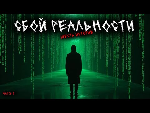 Видео: Сбой реальности - Глюки матрицы (6в1) Выпуск №5