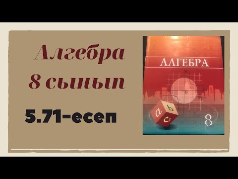 Видео: алгебра 8 сынып 5.71 есеп