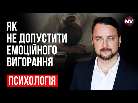 Видео: Эмоциональное выгорание. Профилактика и лечение – Роман Мельниченко, Александр Висич