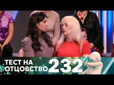 Видео: Тест на отцовство | Выпуск 232