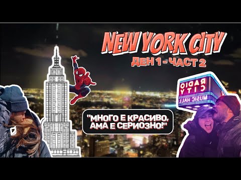 Видео: НЮ ЙОРК ПРЕЗ ЛЮТА ЗИМА☃️🗽: Първи ден е УАУ!🍎🏙️(Част 2)