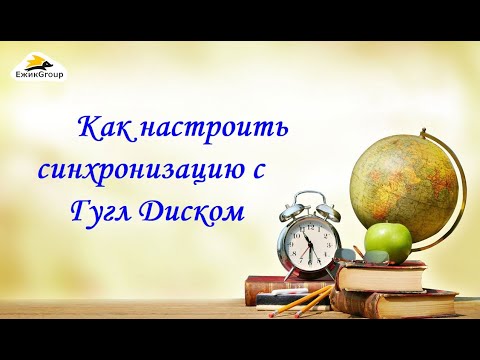 Видео: Как настроить синхронизацию с Гугл Диском