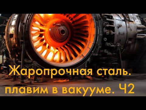 Видео: Переплавка лопаток турбины или как плавить жаропрочную сталь!?!