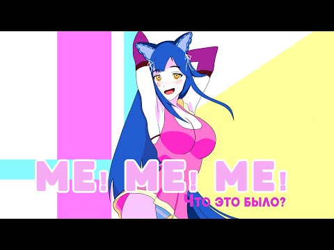 Видео: Me!Me!Me! - ТЫ ИСКАЛ ЭТОТ ФУЛЛ?! / #Снежа