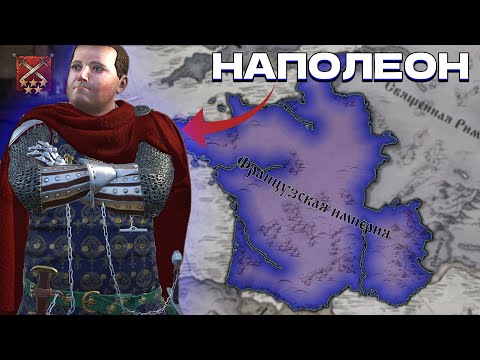 Видео: Что БУДЕТ если НАПОЛЕОН Придет к Власти в 1178 году в Crusader Kings 3?