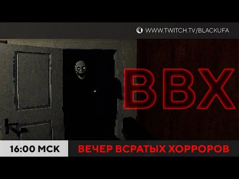 Видео: ВВХ - Вечер всратых хорроров! С множественными разрывами шаблона