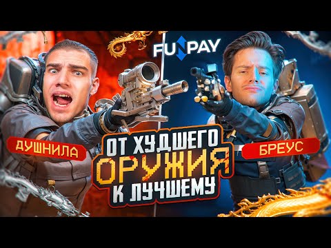 Видео: ОТ ХУДШЕГО ОРУЖИЯ К ЛУЧШЕМУ! 🤯 BREUS vs DUSHNILA 🫵 ЧТО ТЫ МНЕ ВЗЯЛ!? 💥 НЕ ОЖИДАЛ ОТ НЕГО ТАКОЕ... 🤬
