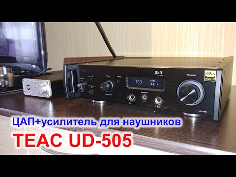Видео: ЦАП c усилителем для наушников TEAC UD-505