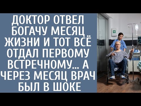 Видео: Доктор отвел богачу месяц жизни и тот всё отдал первому встречному… А через месяц врач был в шоке