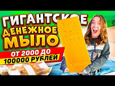 Видео: КУПИЛА ГИГАНТСКОЕ ДЕНЕЖНОЕ МЫЛО за 25000 Рублей ! СКОЛЬКО Денег Внутри Я НАШЛА?!