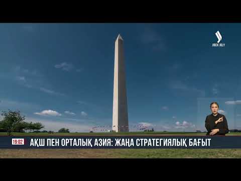 Видео: АҚШ пен Орталық Азия: жаңа стратегиялық бағыт | Jibek Joly news