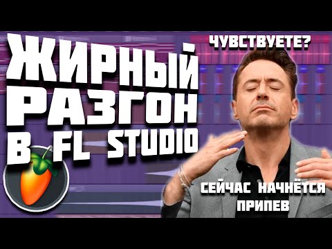 Видео: Как сделать разгон в FL STUDIO. Разгон из любых звуков! Крутейшие Riseup и Risedown!