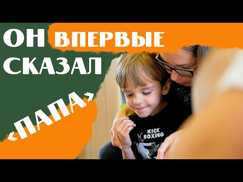 Видео: ОН СКАЗАЛ ПАПА !