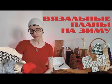 Видео: Что я буду вязать этой зимой? | 🧶 Планы, процессы | Athene sweater, Hortik sweater, Teddy clutch