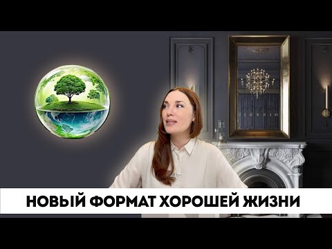 Видео: Новый формат хорошей жизни