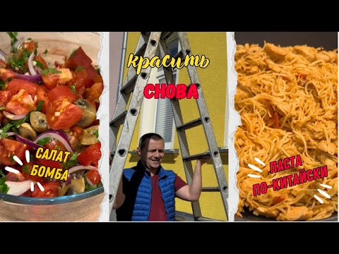 Видео: Лапша по-китайски/ Салат 💣/ И снова мы в краске