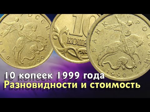 Видео: 10 копеек 1999 года. Редкие и дорогие разновидности из оборота.