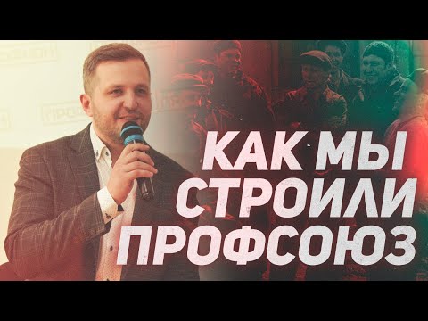 Видео: Лекция "С чего начать территориальный профсоюз? Трехлетний опыт развития городского профсоюза."
