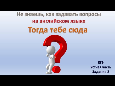 Видео: Устная часть. Задание 2. ЕГЭ по  английскому языку.