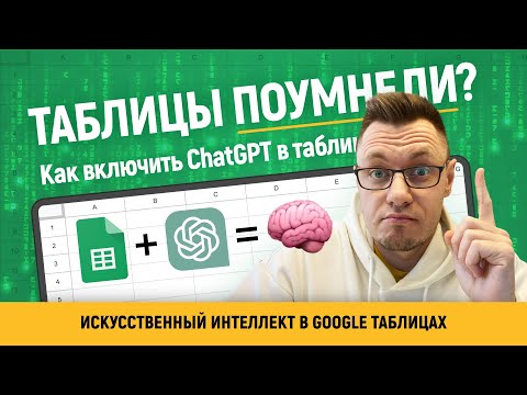 Видео: ChatGPT в Google таблицах! Таблицы стали УМНЫМИ - Как ПОДКЛЮЧИТЬ ChatGPT к Гугл таблице за 10 минут!