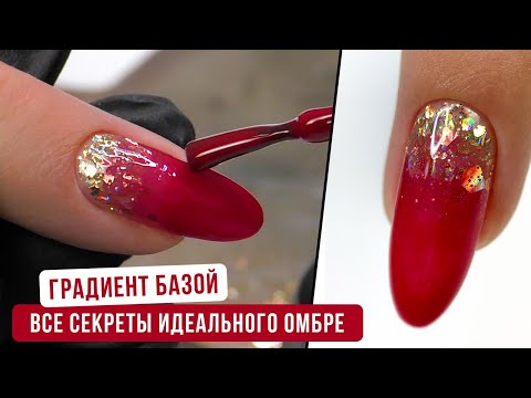 Видео: Все секреты идеального омбре базой. Градиент базой. Быстрый способ растяжки блестки под базу.