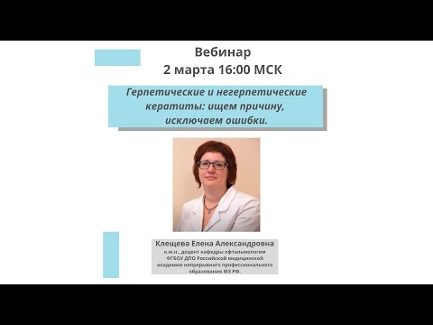 Видео: Герпетические и негерпетические кератиты: ищем причину, исключаем ошибки