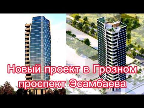 Видео: Шикарный проект в самом сердце Грозного. Проспект Эсамбаева