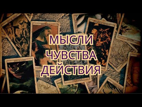 Видео: 💭 Мысли ❤️ Чувства 🤴 Действия Вашего Мужчины 🔮✨