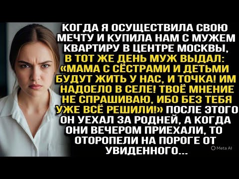Видео: «Мама с сёстрами и детьми будут жить у нас! Им надоело в селе! Твоё мнение не спрашиваю»  Заявил муж