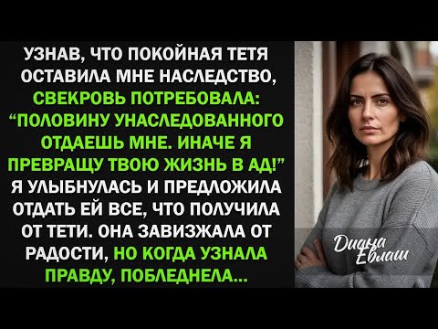 Видео: Свекровь потребовала наследство, которое я получила от тети. Я ей отдала все, а потом...