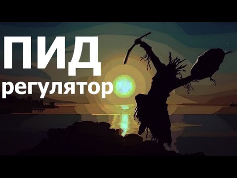 Видео: ПИД регулятор