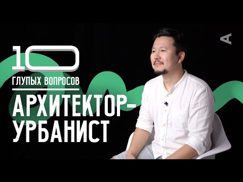 Видео: 10 глупых вопросов АРХИТЕКТОРУ-УРБАНИСТУ