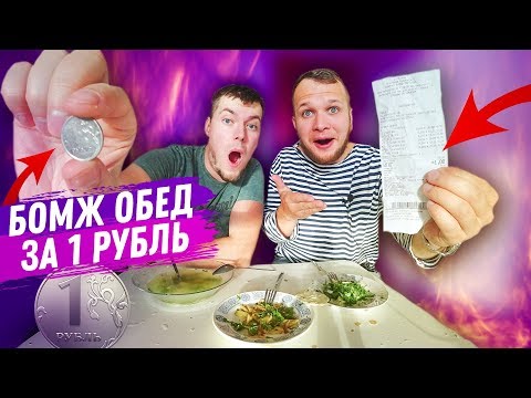 Видео: Самый дешёвый обед в мире за 1 рубль на двоих человек