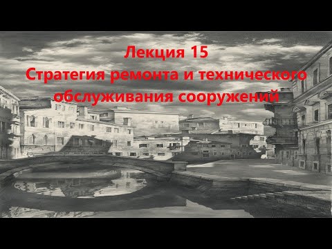 Видео: Стратегия ремонта и технического обслуживания сооружений