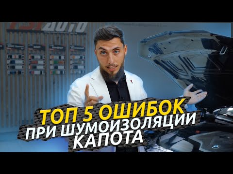 Видео: НЕ ДЕЛАЙ ШУМОИЗОЛЯЦИЮ КАПОТА, ПОКА НЕ ПОСМОТРИШЬ ЭТО ВИДЕО! ТОП 5 ОШИБОК