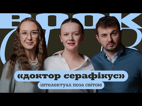 Видео: Євген ЯНОВИЧ | Анастасія ЄВДОКИМОВА | «Доктор Серафікус» | КНИЖКОВИЙ КЛУБ TUM