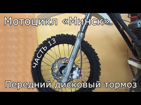 Видео: Мотоцикл Минск. Часть 13. Переднее колесо, дисковый тормоз и крыло.