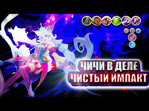 Видео: Чичи в МЕТЕ — Урон, Движение, Импакт 🔥| Чичи MLBB