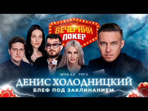 Видео: Вечерний покер | Тур 3  Игра 4.3 Холодницкий, Бергер, Ларина, Кинжинов, Иван FroZer, Лукьянов