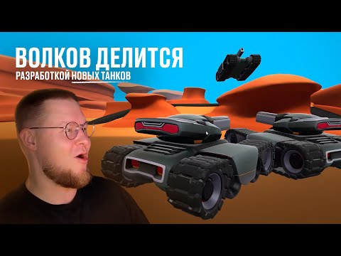 Видео: Волков делится разработкой новых танков