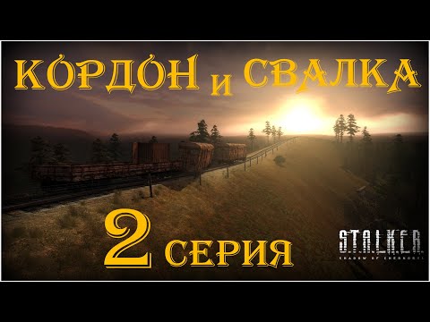 Видео: S.T.A.L.K.E.R. Тень Чернобыля ► Прохождение на Мастере ► 2 Серия ► Наш Кордон и Свалка)