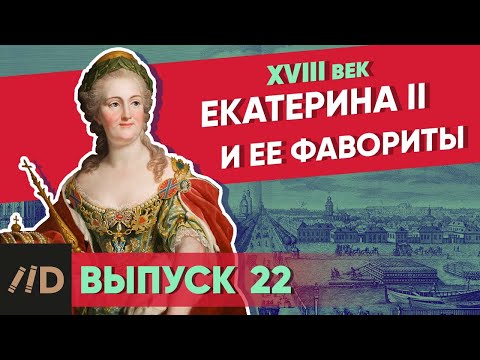 Видео: Серия 22. Екатерина II и ее фавориты