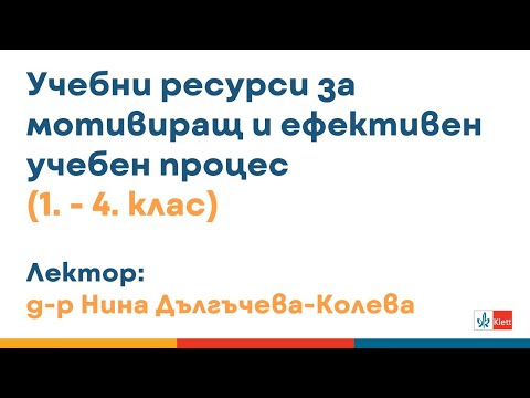 Видео: Учебни ресурси за мотивиращ и ефективен учебен процес (1. - 4. клас)