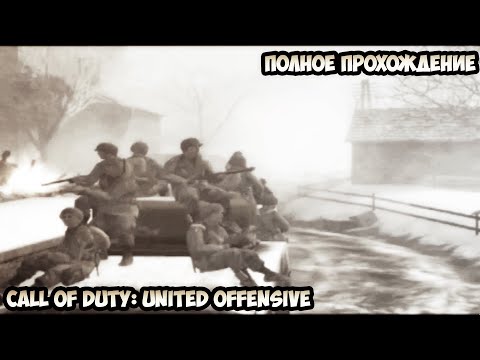 Видео: Call of Duty: United Offensive Полное прохождение без комментариев