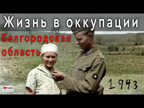 Видео: 1943. Жизнь в Оккупации глазами немца. Белгородская область