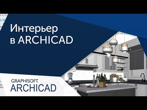 Видео: Приемы работы в ARCHICAD для дизайнера интерьеров