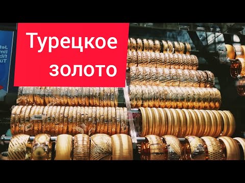 Видео: Турция ЗОЛОТО 2020. ВСЕ ЧТО НУЖНО ЗНАТЬ О ТУРЕЦКОМ ЗОЛОТЕ. Монеты.Пробы. Где добывают золото 🇹🇷