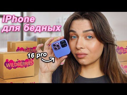 Видео: iPhone для бедных/ РАСПАКОВКА ПОСЫЛОК С WILDBERRIES😱