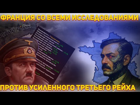 Видео: ⚔️ Франция против бустнутой Германии — сможет ли выжить? | HoI4 Эксперимент