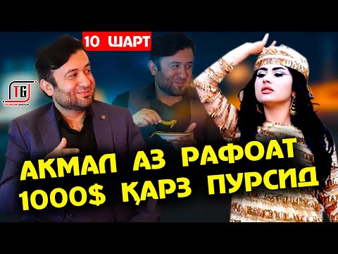 Видео: "10 ШАРТ" АКМАЛ ЧУМАЕВ АЗ РАФОАТ 1000$ ҚАРЗ ПУРСИД | 5 ЗАНҶАБИЛРО БЕ ОБ ХУРД!
